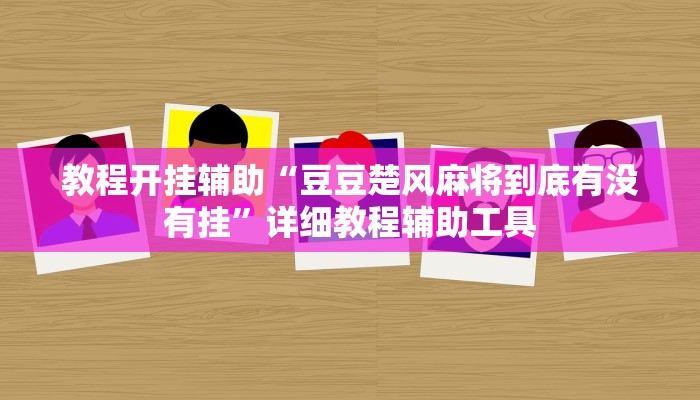 万能开挂辅助“茄子娱乐确实真的有挂”开挂(透视)辅助教程 万能开挂辅助“茄子娱乐确实真的有挂”开挂(透视)辅助教程
