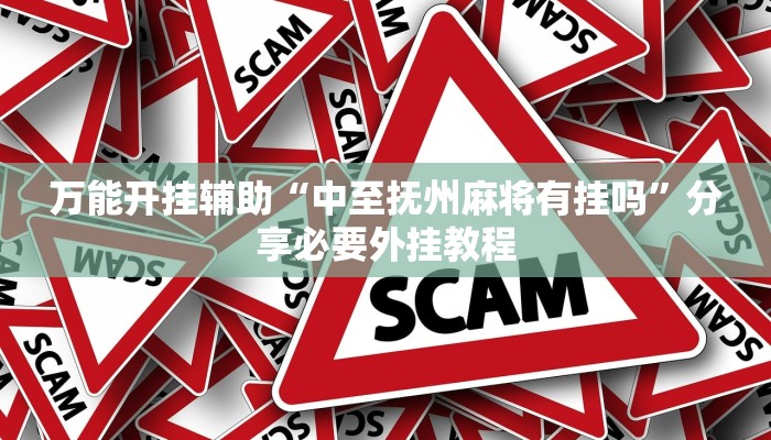 万能开挂辅助“中至抚州麻将有挂吗”分享必要外挂教程 万能开挂辅助“中至抚州麻将有挂吗”分享必要外挂教程