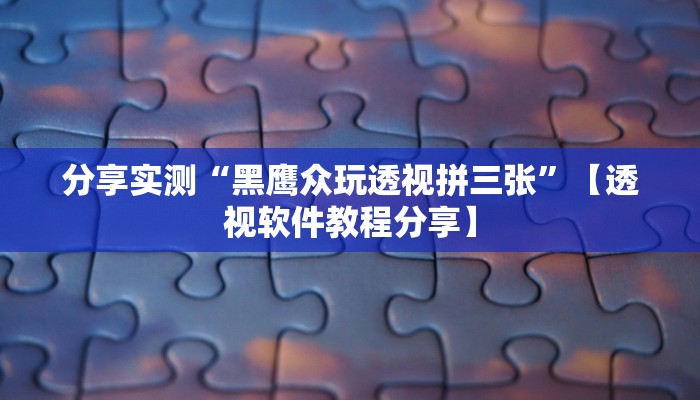 分享实测“黑鹰众玩透视拼三张”【透视软件教程分享】 分享实测“黑鹰众玩透视拼三张”【透视软件教程分享】