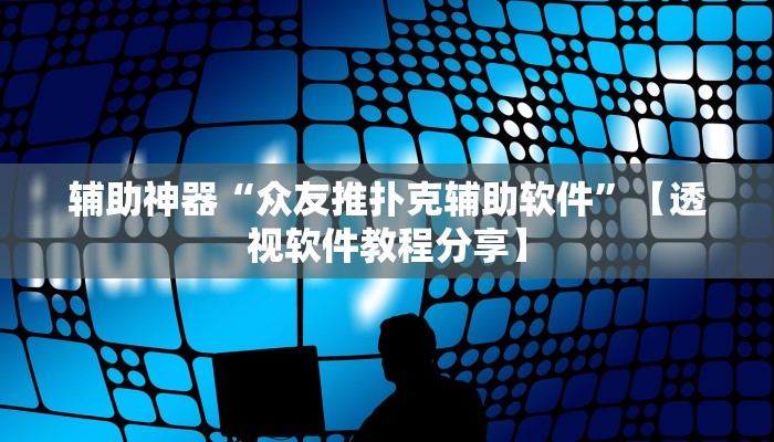 辅助神器“众友推扑克辅助软件”【透视软件教程分享】 辅助神器“众友推扑克辅助软件”【透视软件教程分享】