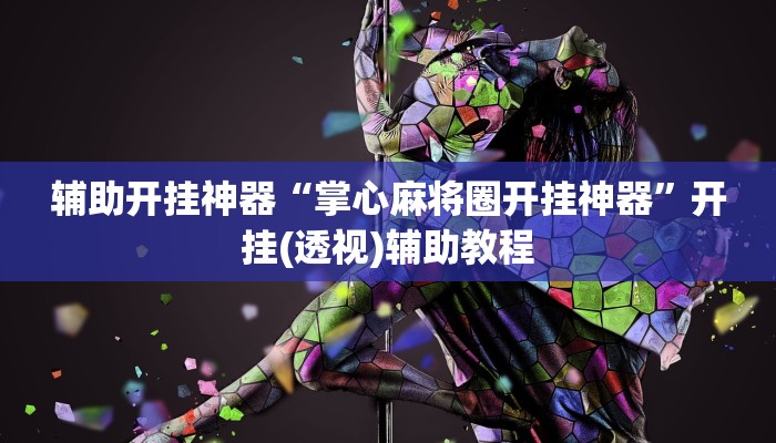 辅助开挂神器“掌心麻将圈开挂神器”开挂(透视)辅助教程 辅助开挂神器“掌心麻将圈开挂神器”开挂(透视)辅助教程
