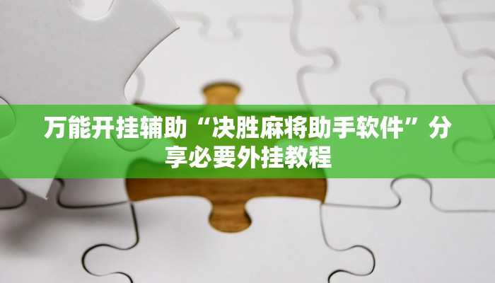 辅助神器“乐胡麻将开挂教程”分享用挂教程 辅助神器“乐胡麻将开挂教程”分享用挂教程