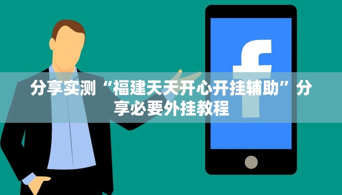 分享实测“福建天天开心开挂辅助”分享必要外挂教程 分享实测“福建天天开心开挂辅助”分享必要外挂教程