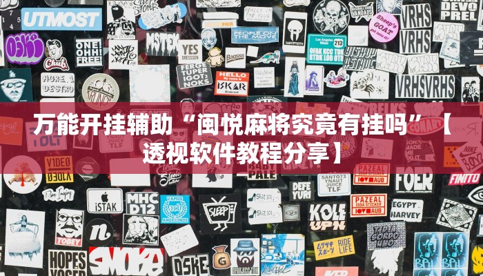 万能开挂辅助“闽悦麻将究竟有挂吗”【透视软件教程分享】 万能开挂辅助“闽悦麻将究竟有挂吗”【透视软件教程分享】