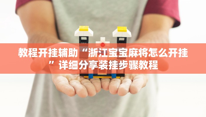 分享实测“嫩江和和麻将外卦神器下载安装”分享必要外挂教程 分享实测“嫩江和和麻将外卦神器下载安装”分享必要外挂教程