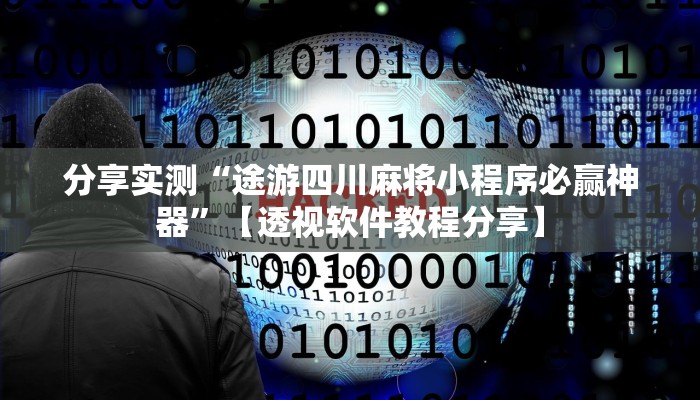 分享实测“山西扣点点真的可以开挂吗”分享用挂教程 分享实测“山西扣点点真的可以开挂吗”分享用挂教程