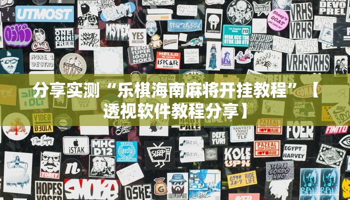 万能开挂辅助“皇豪大厅开挂神器下载”分享用挂教程 万能开挂辅助“皇豪大厅开挂神器下载”分享用挂教程