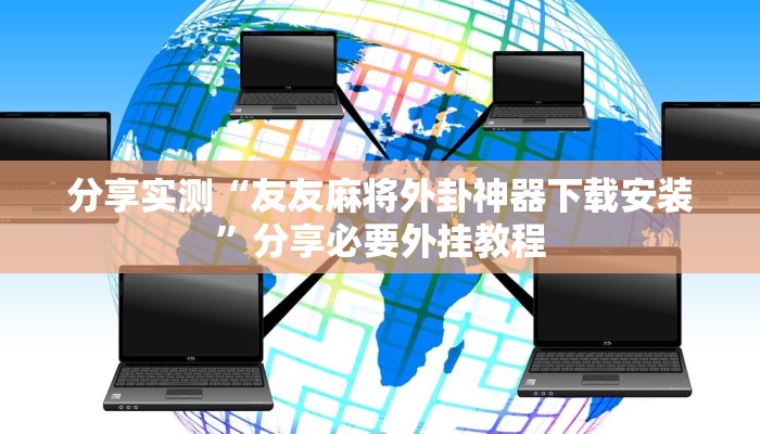 辅助神器“天天忻州麻将可以开挂吗”分享必要外挂教程 辅助神器“天天忻州麻将可以开挂吗”分享必要外挂教程