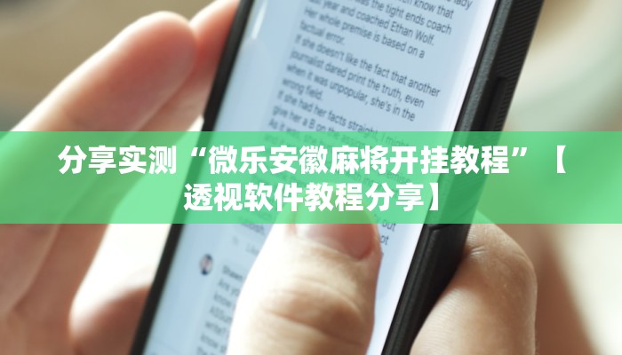 分享实测“微乐安徽麻将开挂教程”【透视软件教程分享】 分享实测“微乐安徽麻将开挂教程”【透视软件教程分享】