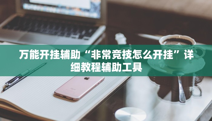 辅助神器“麻友圈2透视辅助”分享用挂教程 辅助神器“麻友圈2透视辅助”分享用挂教程