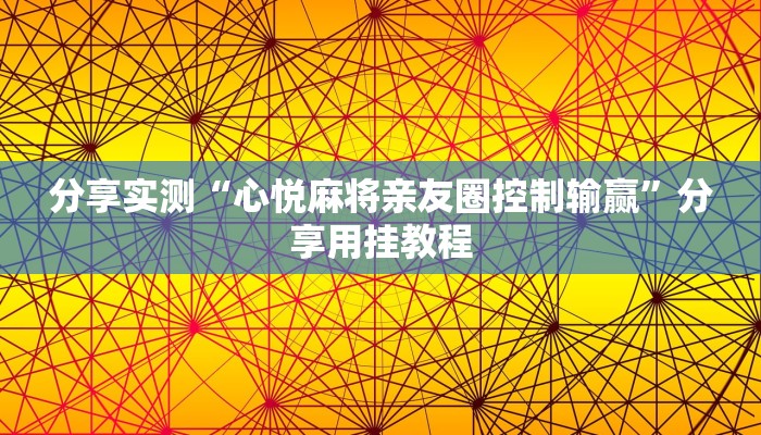 分享实测“心悦麻将亲友圈控制输赢”分享用挂教程 分享实测“心悦麻将亲友圈控制输赢”分享用挂教程