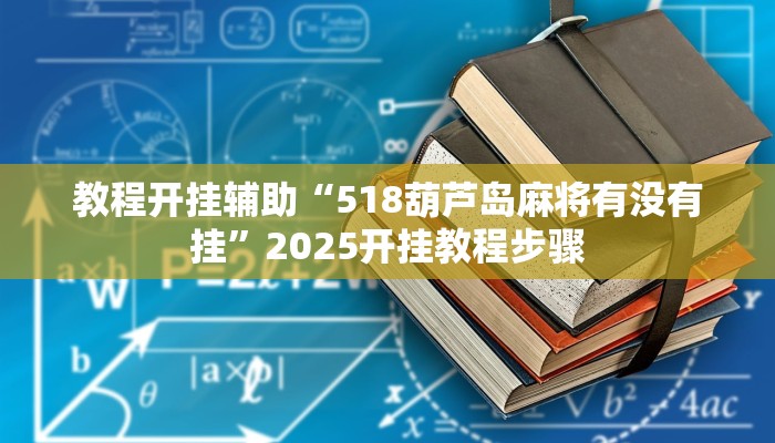万能开挂辅助“闽游福建麻将如何看出开挂”详细分享装挂步骤教程 万能开挂辅助“闽游福建麻将如何看出开挂”详细分享装挂步骤教程