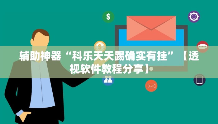 万能开挂辅助“中至余干麻将开挂神器”2025开挂教程步骤 万能开挂辅助“中至余干麻将开挂神器”2025开挂教程步骤