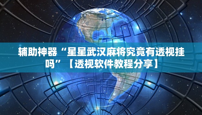 分享实测“微乐吉林麻将免费开挂神器”分享必要外挂教程 分享实测“微乐吉林麻将免费开挂神器”分享必要外挂教程