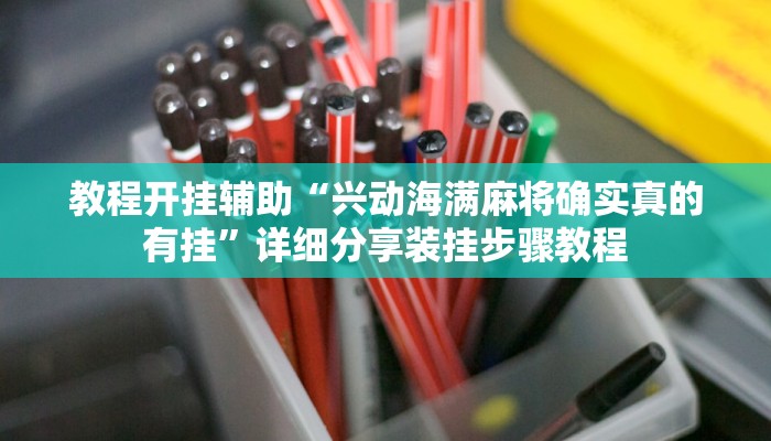 教程开挂辅助“兴动海满麻将确实真的有挂”详细分享装挂步骤教程