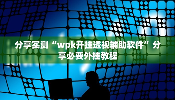 万能开挂辅助“九天大厅作弊辅助挂”分享用挂教程 万能开挂辅助“九天大厅作弊辅助挂”分享用挂教程