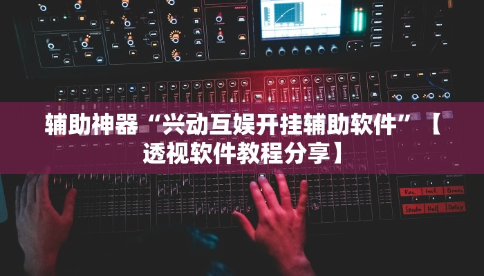 辅助神器“微乐北京麻将小程序怎么开挂”分享用挂教程 辅助神器“微乐北京麻将小程序怎么开挂”分享用挂教程