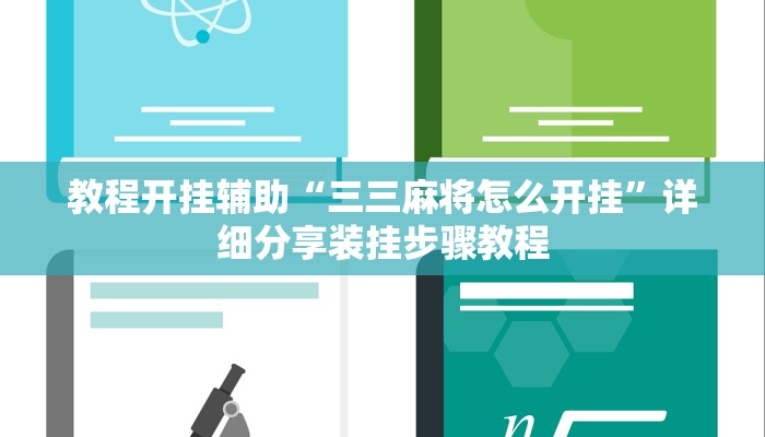 教程开挂辅助“三三麻将怎么开挂”详细分享装挂步骤教程 教程开挂辅助“三三麻将怎么开挂”详细分享装挂步骤教程