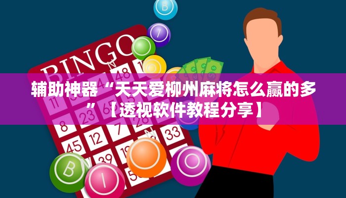 分享实测“网趣沈阳麻将是怎么开挂的”【透视软件教程分享】 分享实测“网趣沈阳麻将是怎么开挂的”【透视软件教程分享】