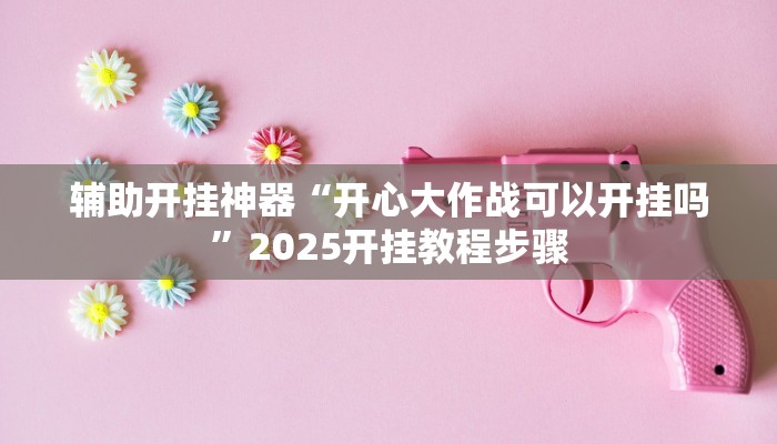 辅助开挂神器“哈哈贵阳捉鸡麻将开挂怎么开”开挂(透视)辅助教程