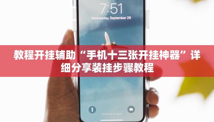 教程开挂辅助“手机十三张开挂神器”详细分享装挂步骤教程 教程开挂辅助“手机十三张开挂神器”详细分享装挂步骤教程
