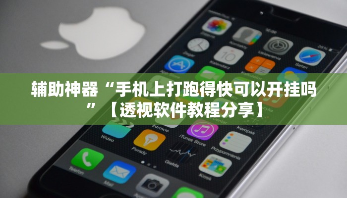 辅助神器“手机上打跑得快可以开挂吗”【透视软件教程分享】 辅助神器“手机上打跑得快可以开挂吗”【透视软件教程分享】