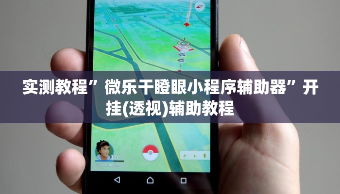 实测教程”微乐干瞪眼小程序辅助器”开挂(透视)辅助教程 实测教程”微乐干瞪眼小程序辅助器”开挂(透视)辅助教程