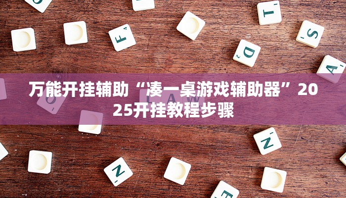 万能开挂辅助“凑一桌游戏辅助器”2025开挂教程步骤 万能开挂辅助“凑一桌游戏辅助器”2025开挂教程步骤