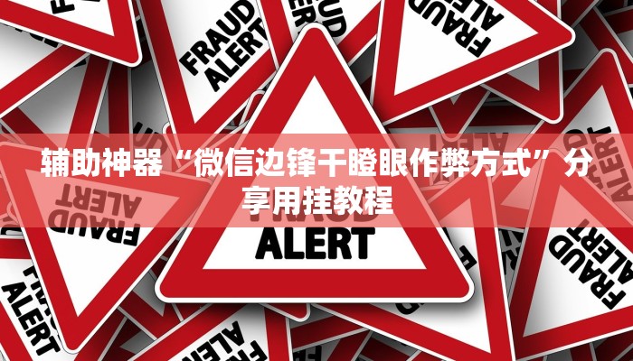 万能开挂辅助“摇钱树开挂辅助器”【透视软件教程分享】 万能开挂辅助“摇钱树开挂辅助器”【透视软件教程分享】