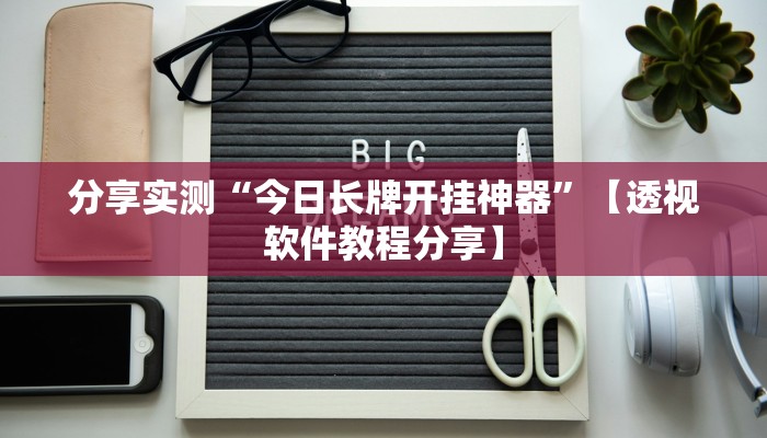 分享实测“今日长牌开挂神器”【透视软件教程分享】 分享实测“今日长牌开挂神器”【透视软件教程分享】