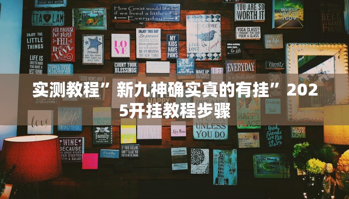 实测教程”新九神确实真的有挂”2025开挂教程步骤 实测教程”新九神确实真的有挂”2025开挂教程步骤