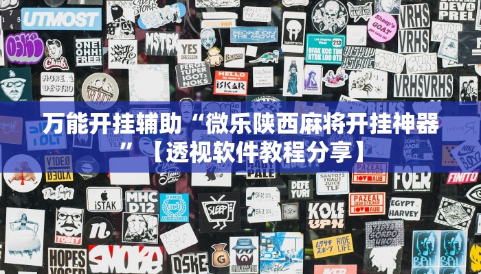 万能开挂辅助“微乐陕西麻将开挂神器”【透视软件教程分享】 万能开挂辅助“微乐陕西麻将开挂神器”【透视软件教程分享】