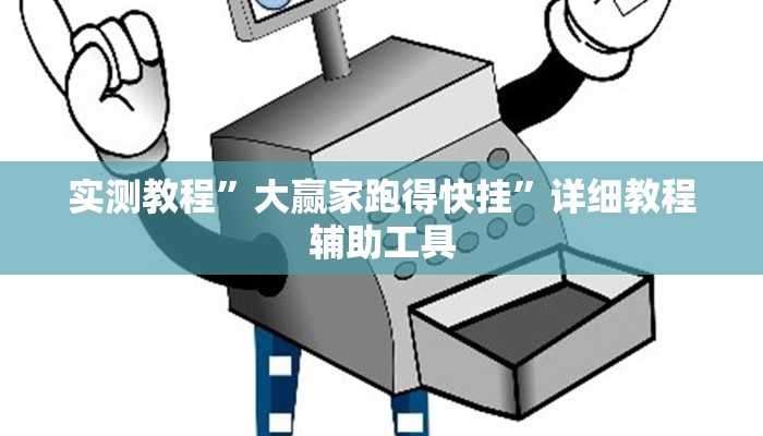 实测教程”大赢家跑得快挂”详细教程辅助工具