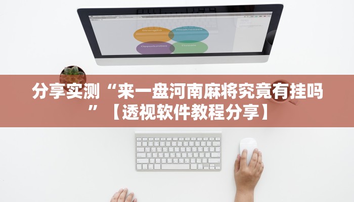 万能开挂辅助“姜丝麻将怎么开挂教程”分享必要外挂教程 万能开挂辅助“姜丝麻将怎么开挂教程”分享必要外挂教程