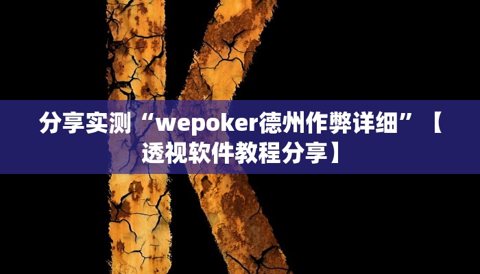 万能开挂辅助“微乐贵州麻将可以装挂吗”分享必要外挂教程 万能开挂辅助“微乐贵州麻将可以装挂吗”分享必要外挂教程