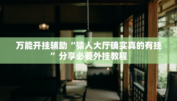 万能开挂辅助“摸一把跑得快可以开透视挂吗”分享必要外挂教程 万能开挂辅助“摸一把跑得快可以开透视挂吗”分享必要外挂教程