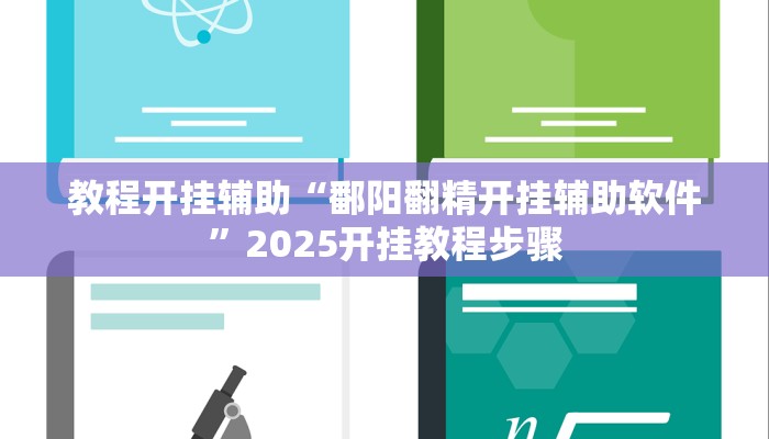 辅助神器“蜀山四川麻将小程序必赢神器”分享必要外挂教程 辅助神器“蜀山四川麻将小程序必赢神器”分享必要外挂教程