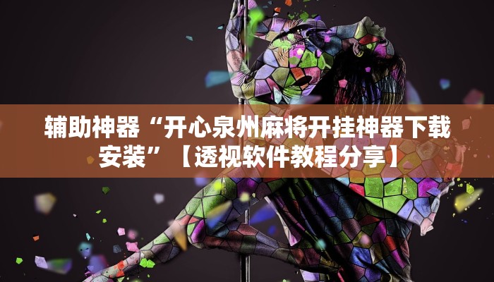 万能开挂辅助“科乐松原麻将确实真的有挂”开挂(透视)辅助教程 万能开挂辅助“科乐松原麻将确实真的有挂”开挂(透视)辅助教程