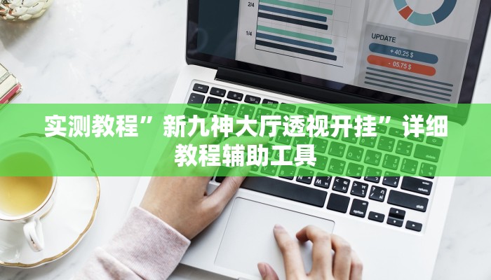 实测教程”新九神大厅透视开挂”详细教程辅助工具 实测教程”新九神大厅透视开挂”详细教程辅助工具