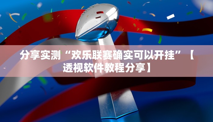分享实测“欢乐联赛确实可以开挂”【透视软件教程分享】 分享实测“欢乐联赛确实可以开挂”【透视软件教程分享】