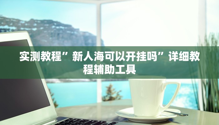 万能开挂辅助“星远叁号真的确实有挂”详细分享装挂步骤教程 万能开挂辅助“星远叁号真的确实有挂”详细分享装挂步骤教程