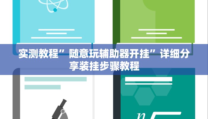 实测教程”随意玩辅助器开挂”详细分享装挂步骤教程 实测教程”随意玩辅助器开挂”详细分享装挂步骤教程