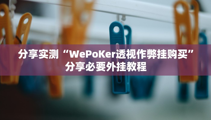 辅助神器“浙南茶馆可以开挂吗”分享用挂教程 辅助神器“浙南茶馆可以开挂吗”分享用挂教程