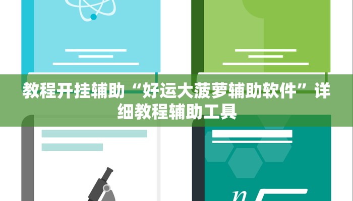 教程开挂辅助“好运大菠萝辅助软件”详细教程辅助工具 教程开挂辅助“好运大菠萝辅助软件”详细教程辅助工具