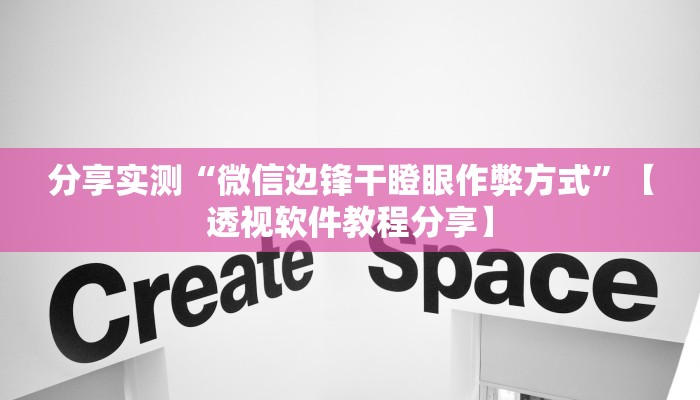 分享实测“微信边锋干瞪眼作弊方式”【透视软件教程分享】 分享实测“微信边锋干瞪眼作弊方式”【透视软件教程分享】