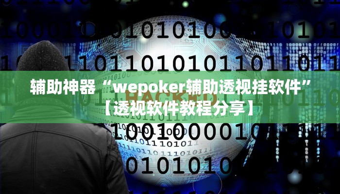 教程开挂辅助“丰城双剑辅助器”2025开挂教程步骤 教程开挂辅助“丰城双剑辅助器”2025开挂教程步骤