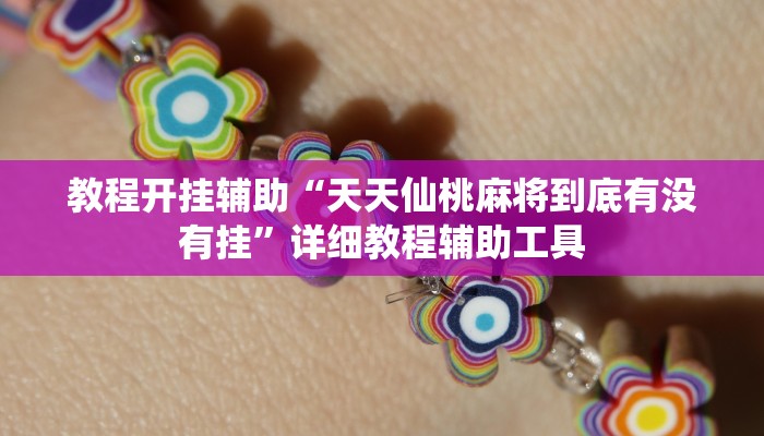 教程开挂辅助“天天仙桃麻将到底有没有挂”详细教程辅助工具