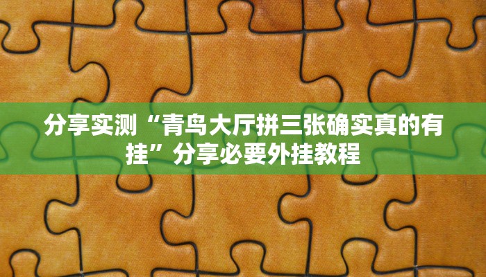 分享实测“青鸟大厅拼三张确实真的有挂”分享必要外挂教程 分享实测“青鸟大厅拼三张确实真的有挂”分享必要外挂教程