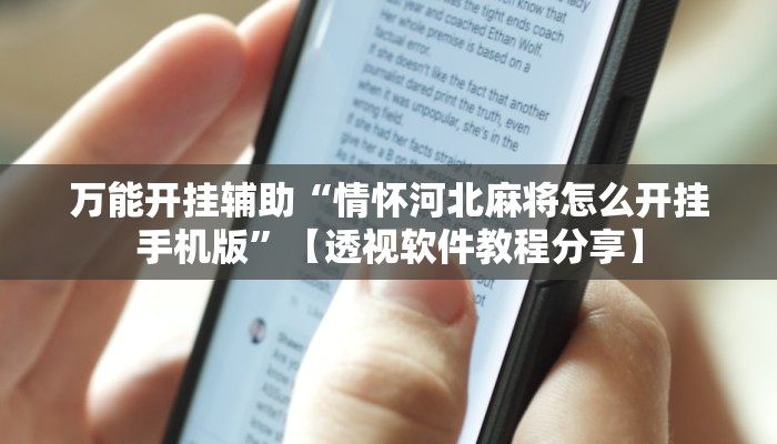 辅助开挂神器“友乐广西麻将外卦神器”开挂(透视)辅助教程 辅助开挂神器“友乐广西麻将外卦神器”开挂(透视)辅助教程