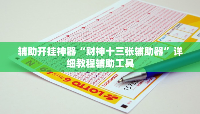 辅助开挂神器“财神十三张辅助器”详细教程辅助工具 辅助开挂神器“财神十三张辅助器”详细教程辅助工具